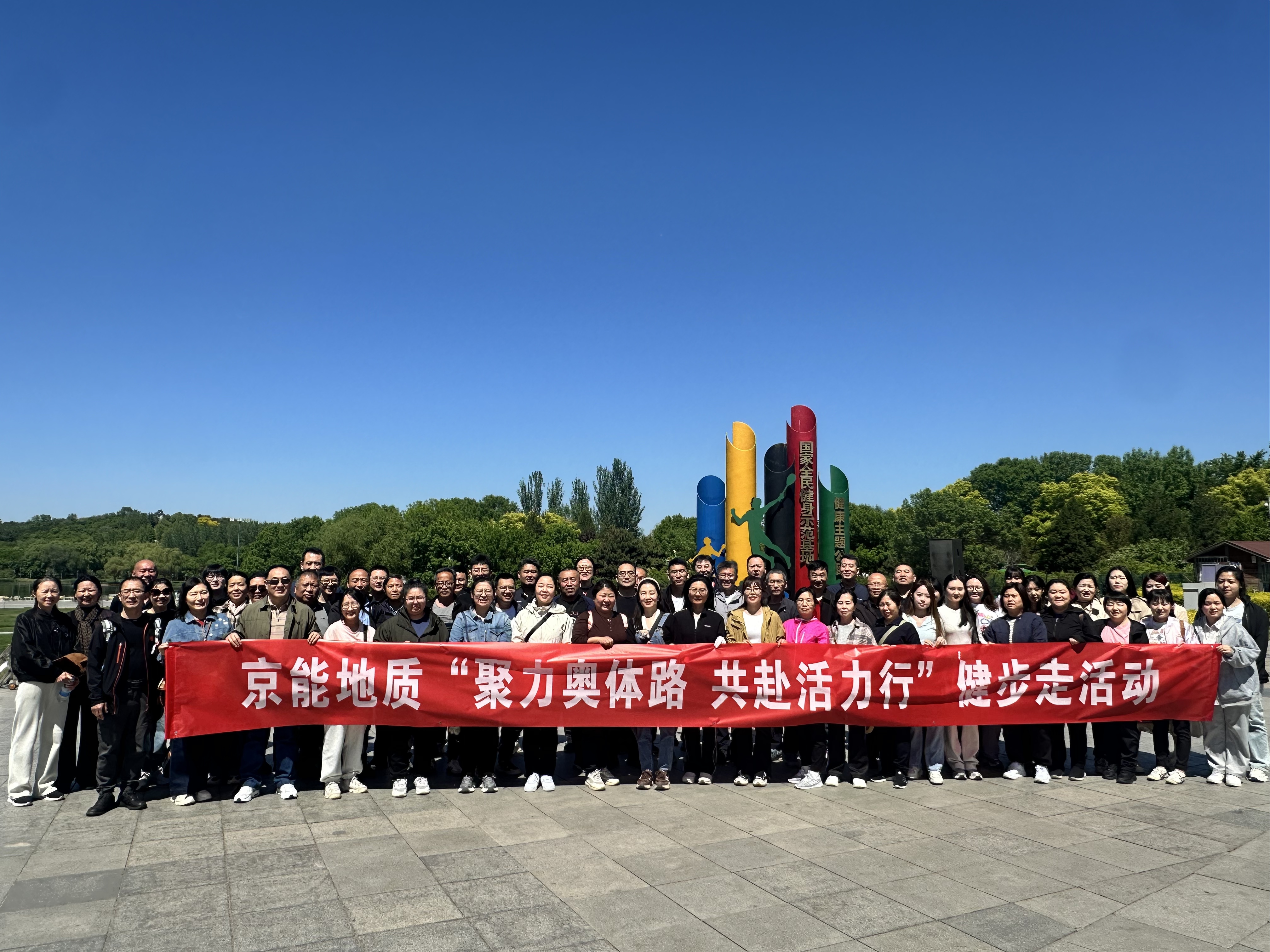 京能地質“聚力奧體路 共赴活力行”健步走活動.jpg